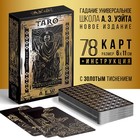 Таро «Классическое» золотые, 78 карт (6×11 см), 16+ - Фото 1