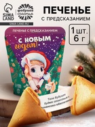 Новогоднее печенье с предсказанием «С Новым годом», 6 г - Фото 1
