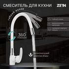 Смеситель для кухни ZEIN Z5973, гибкий силиконовый излив, картридж 40 мм, латунь, белый - фото 293292313