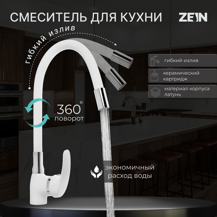Смеситель для кухни ZEIN Z5973, гибкий силиконовый излив, картридж 40 мм, латунь, белый - Фото 1