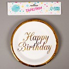 Тарелки бумажные «С днём рождения», в наборе 6 штук - фото 7437225