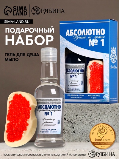 Подарочный набор «Абсолютно лучший», гель для душа водка 250 мл и мыло для рук 70 г, Чистое счастье