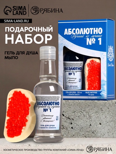Подарочный набор «Абсолютно лучший», гель для душа водка 250 мл и мыло для рук 70 г, Чистое счастье