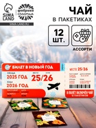 Чай в пакетиках «Билет в новый год 2026», 21.6 г (12 шт., х 1.8 г). - фото 117864651