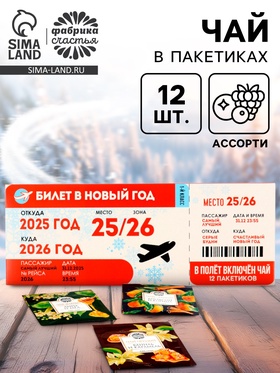 Чай в пакетиках «Билет в новый год 2026», 21.6 г (12 шт., х 1.8 г).