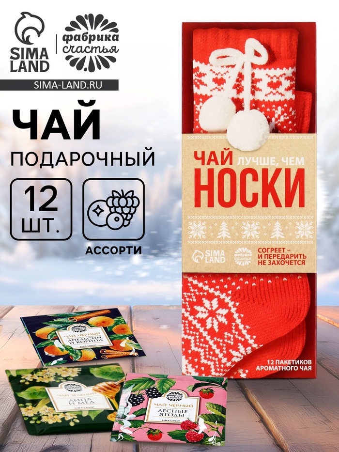 Чай подарочный «Носки», 12 шт. × 1.8 г - Фото 1