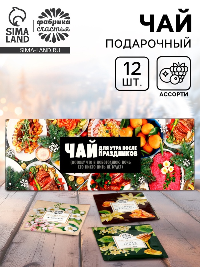 Чай новогодний в пакетиках «Для утра после праздников», 21.6 г (12 шт., × 1.8 г) - Фото 1