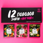 Чайные пакетики «12 поводов зайти на чай», 12 шт. х 1,8 г. (18+) - Фото 1