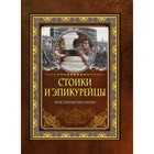 Стоики и эпикурейцы - фото 291464986