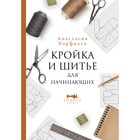 Кройка и шитье для начинающих. Корфиати А. 9293488 - фото 9993885