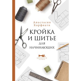 Кройка и шитье для начинающих. Корфиати А. 9293488