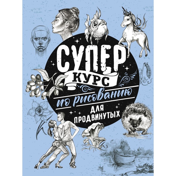 

Суперкурс по рисованию для продвинутых. Грей М.