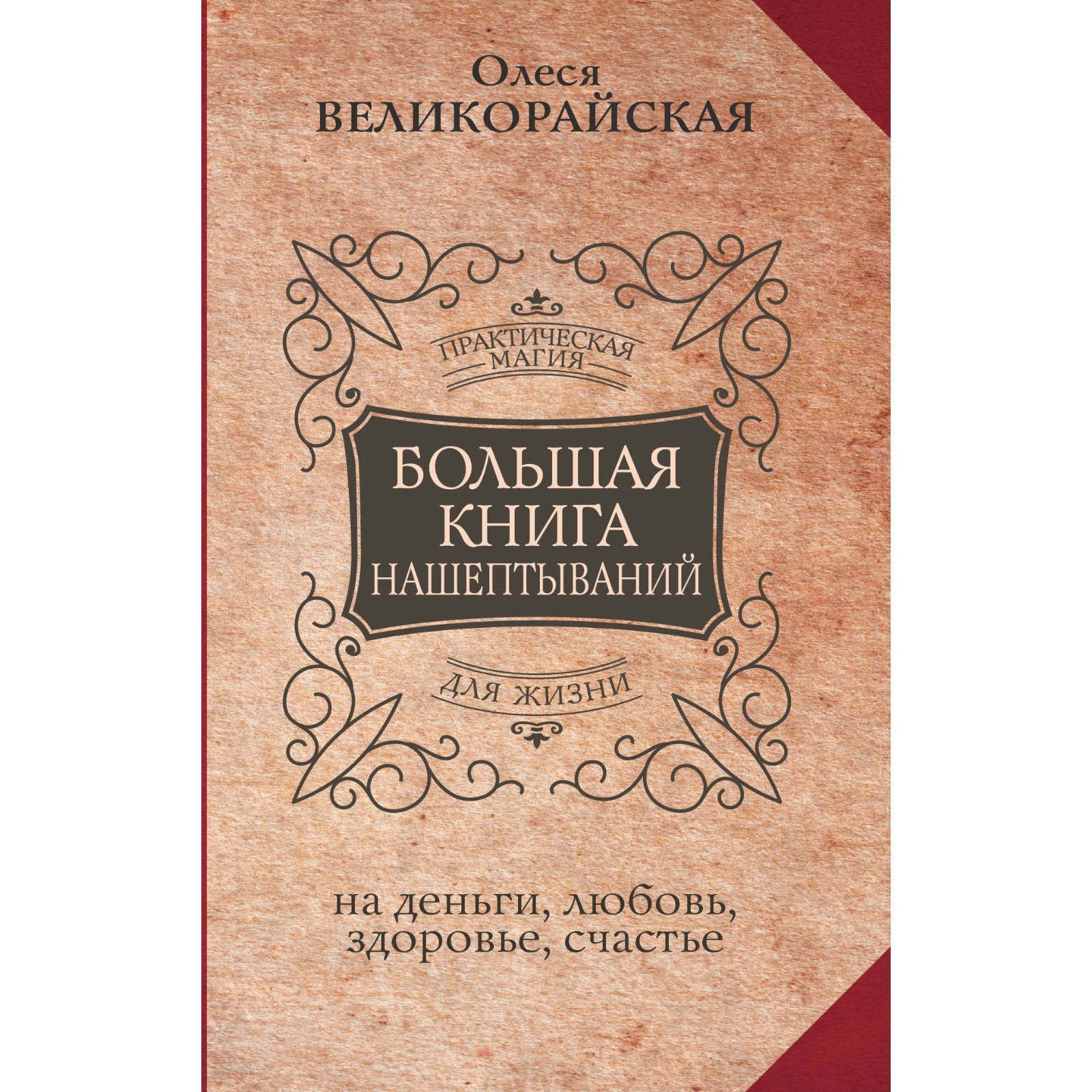 Большая книга нашептываний. На деньги, любовь, здоровье и счастье.  Великорайская О., Быкова М.