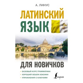 Латинский язык для новичков. Линус А.