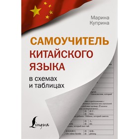 Самоучитель китайского языка в схемах и таблицах. Куприна М.И.