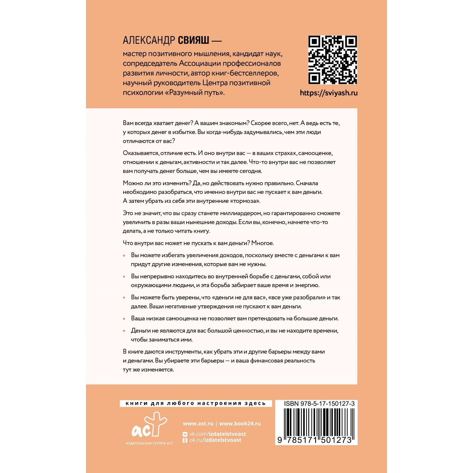 Деньги внутри вас. Уберите барьеры перед деньгами. Свияш А.Г. (9293524) -  Купить по цене от 491.00 руб. | Интернет магазин SIMA-LAND.RU