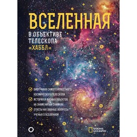 Вселенная в объективе телескопа «Хаббл». Деворкин Д., Смит Р., Киршнер Р.