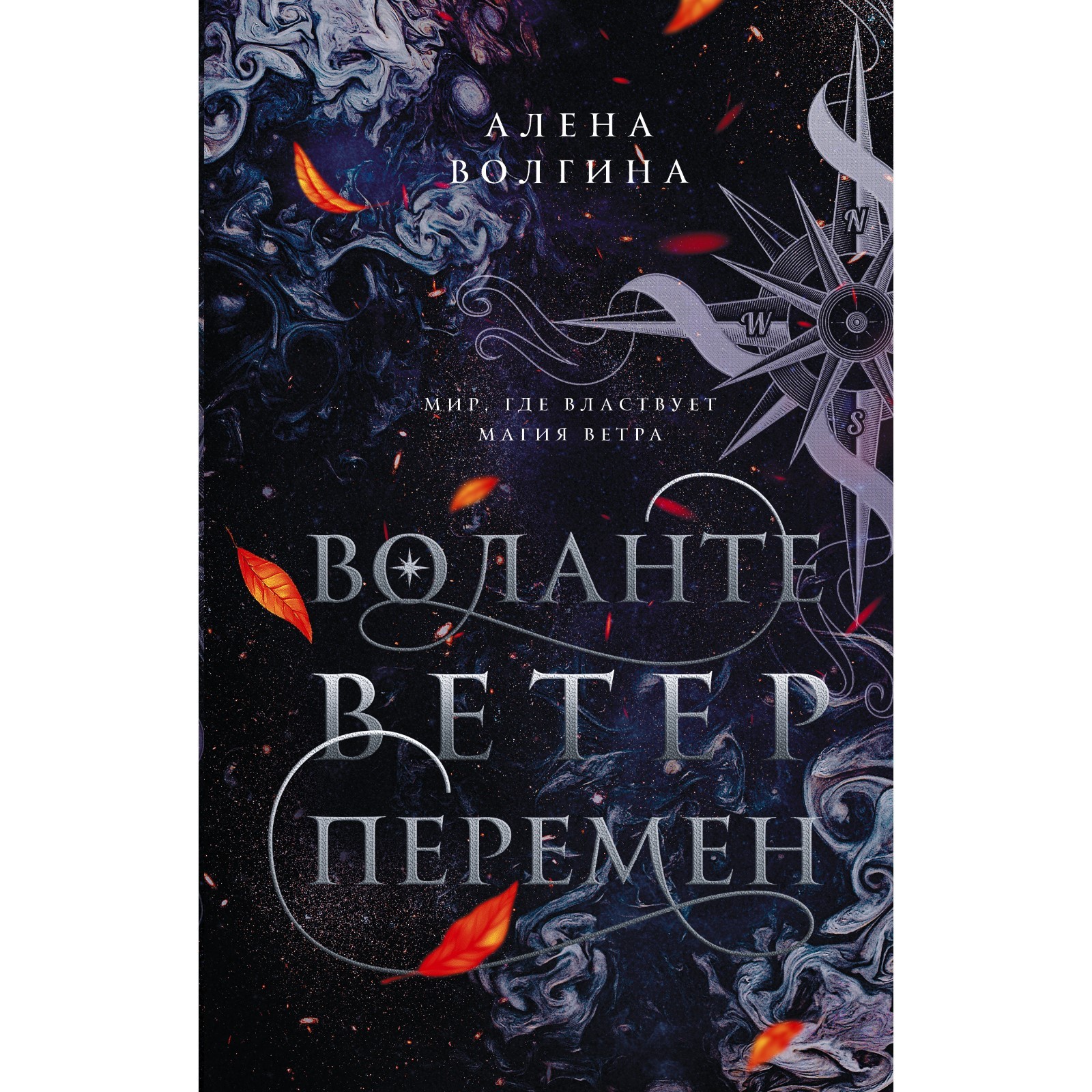 <b>книги</b>, художественные <b>книги</b>, фантастика, воланте. <b>ветер</b> <b>перемен</b>. волгина а....