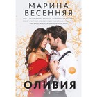 Оливия. Весенняя М. - Фото 1