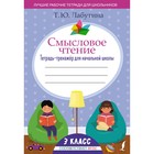 Смысловое чтение. Тетрадь-тренажёр для начальной школы. 3 класс. Лабутина Т.Ю. - Фото 1