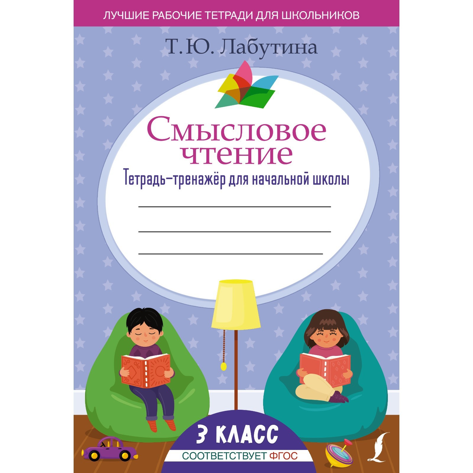 Смысловое чтение. Тетрадь-тренажёр для начальной школы. 3 класс. Лабутина  Т.Ю.