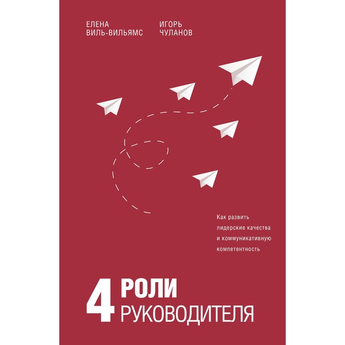4 роли руководителя. Виль-Вильямс Е.И., Чуланов И.Б.