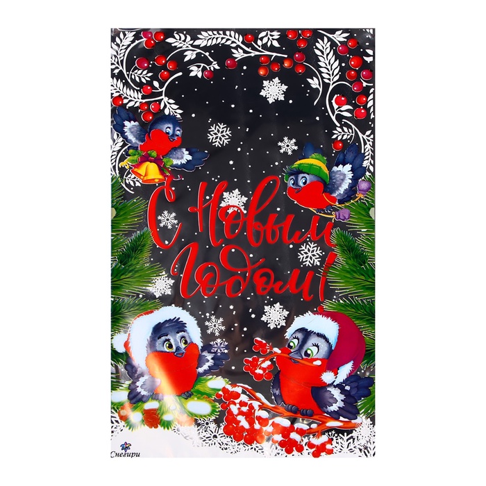 Пакет подарочный новогодний, для сладких подарков «Снегири» 25×40 см, цветной металлизированный рисунок - Фото 1