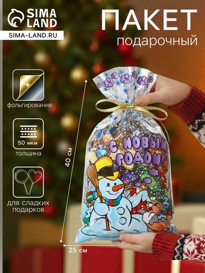 Пакет подарочный новогодний, для сладких подарков «Снеговик и заяц» 25×40 см