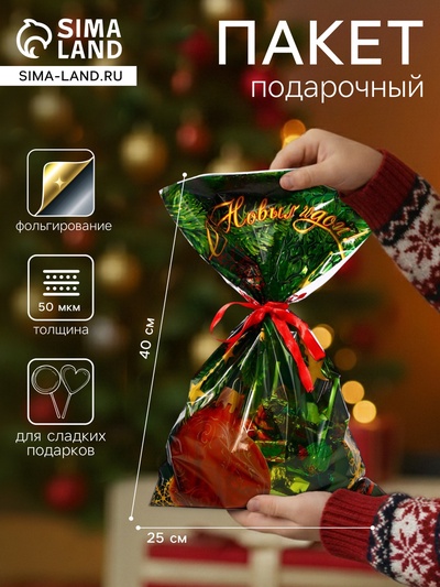 Пакет подарочный новогодний, для сладких подарков «Шар» 25×40 см Новый год