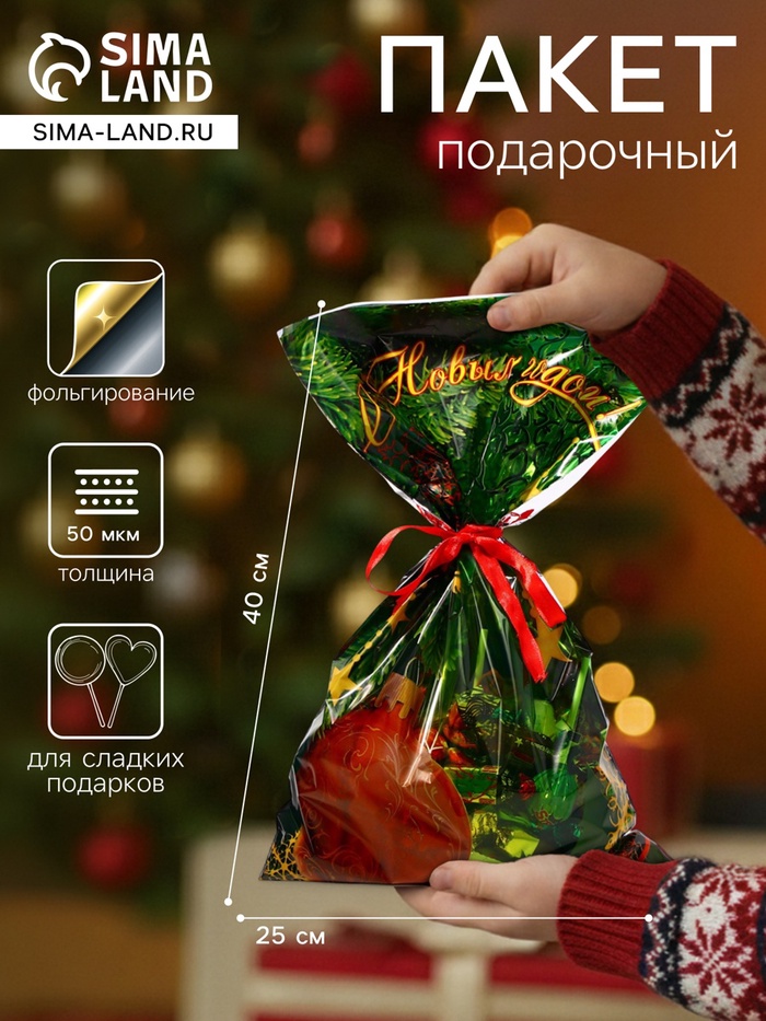 Пакет подарочный новогодний, для сладких подарков «Шар» 25×40 см Новый год - Фото 1