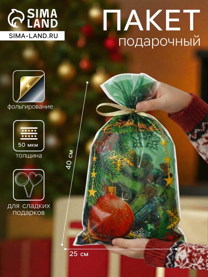 Пакет подарочный новогодний, для сладких подарков «Шар» 25×40 см Новый год - Фото 1