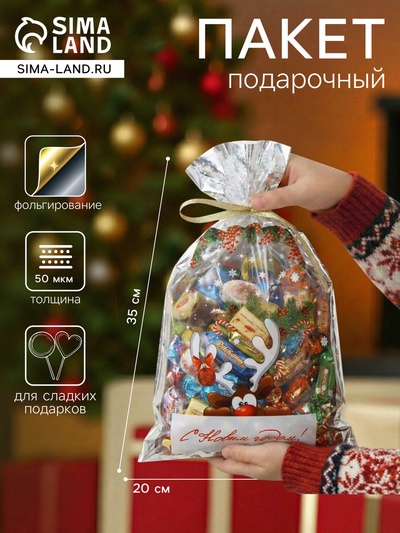 Пакет подарочный новогодний, для сладких подарков «С Новым годом!» 20×35 см
