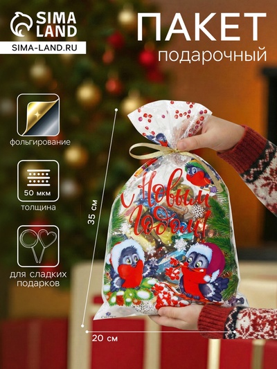 Пакет подарочный новогодний, для сладких подарков «Снегири» 20×35 см