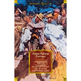 Священный цветок. Чудовище по имени Хоу-Хоу. Она и Аллан. Сокровище озера. Хаггард Г.Р.