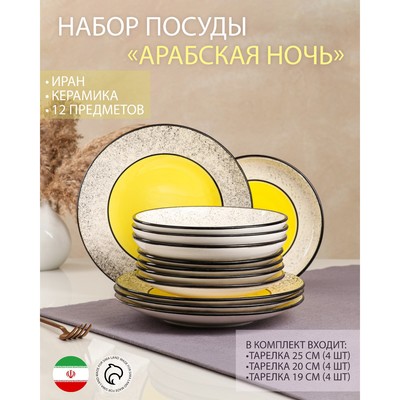 Набор посуды "Арабская ночь", керамика, желтый, 12 штук: тарелки 25 см, 20 см, 19 см, Иран