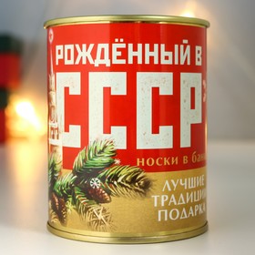 Носки в банке "Рождённому в СССР" (внутри носки мужские, цвет чёрный)