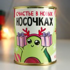 Носки в банке "Счастье в новых носочках"  (внутри носки женские, цвет белый) - фото 10936366