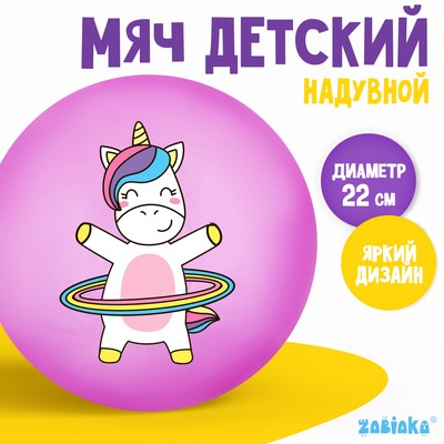 Мяч детский ZABIAKA «Единорожка с обручем», d=22 см, 60 г, цвет сиреневый