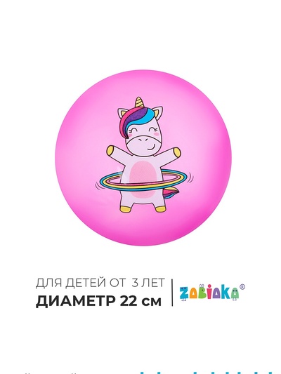 Мяч детский ZABIAKA «Единорожка с обручем», d=22 см