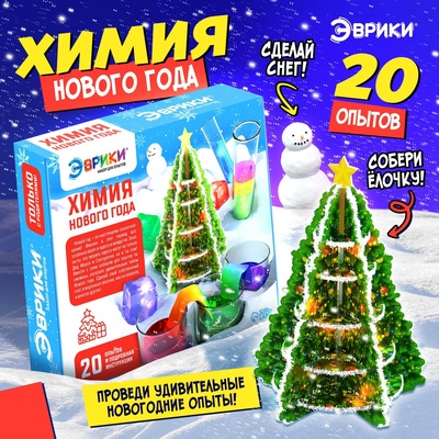 Большой набор для опытов «Новогодняя химия», 20 опытов