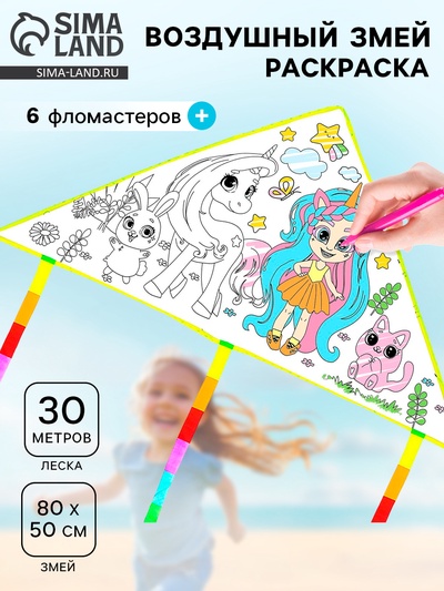 Воздушный змей-раскраска Funny toys, 80 см