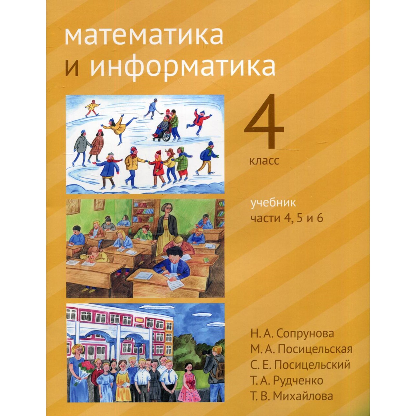 4 класс. Математика и информатика. В 6-ти частях. Часть 4, 5 и 6. 2-е  издание, доработанное. Сопрунова Н.А. и др