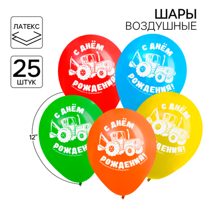 Шар воздушный "С Днем рождения!", 12 дюйм, латексный, 25 штук, Синий трактор