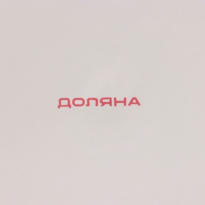 Блюдо «Зайка в золотом», d=20.5 см, доломит, белое