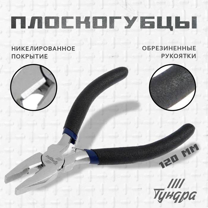 Плоскогубцы ТУНДРА ВДОМ, никелированные, обрезиненные рукоятки, 120 мм - Фото 1
