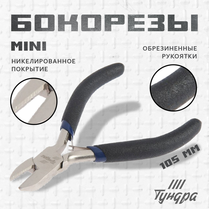 

Бокорезы ТУНДРА ВДОМ, никелированные, обрезиненные рукоятки, 110 мм
