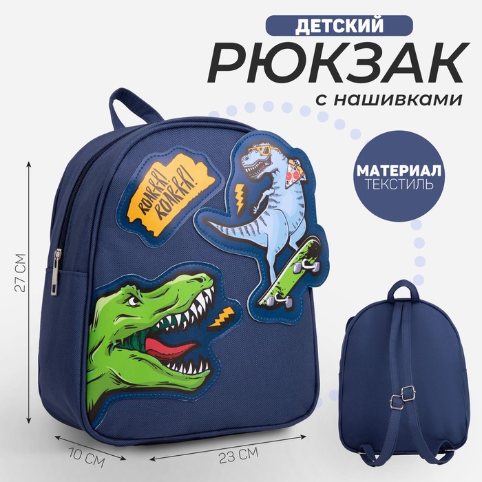Рюкзак текстильный «Динозавры», с нашивками, 27×23×10 см