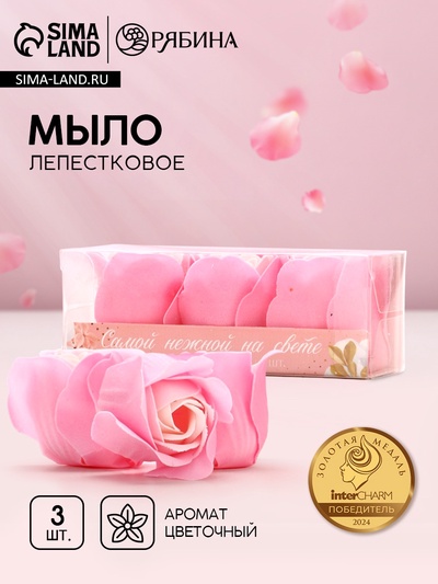 Мыло лепестковое «Самой нежной на свете», 3×11 г, аромат цветочный, Чистое счастье