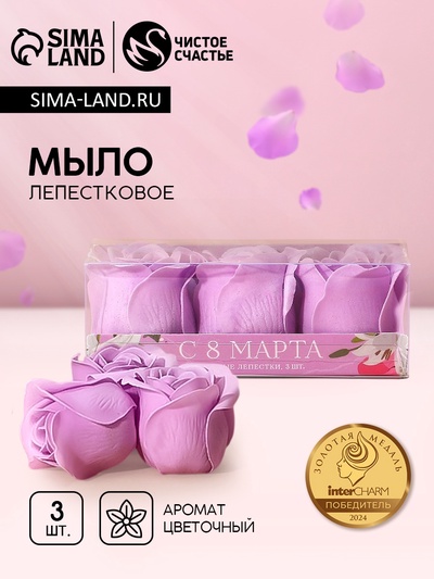 Мыло лепестковое «С 8 Марта», 3 шт., аромат цветочный, Чистое счастье