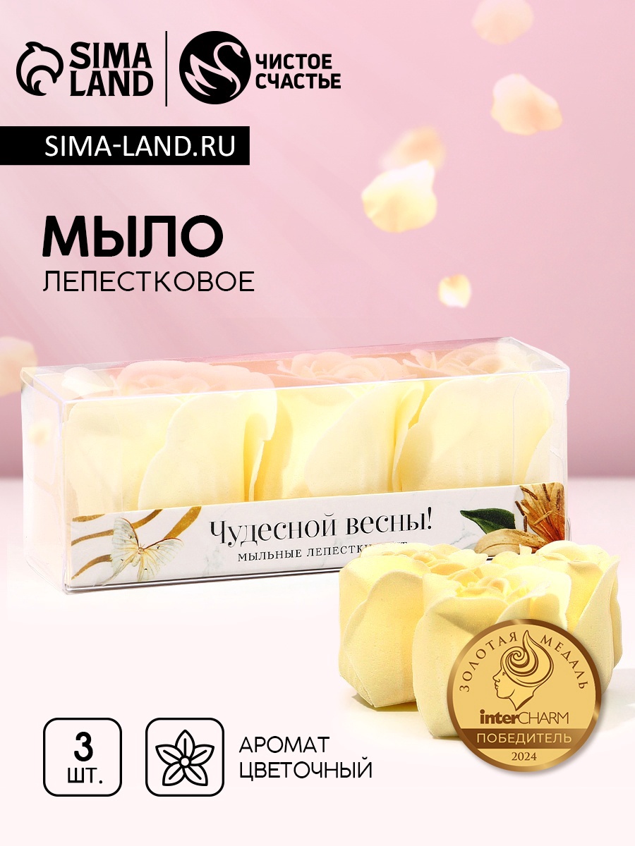 Мыло лепестковое «Чудесной весны!», 3 шт, аромат цветочный, ЧИСТОЕ ...